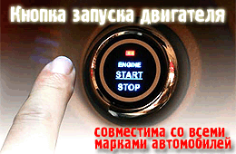 ��������� ������ ������� ��������� START/STOP ENGINE