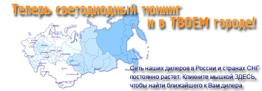 Дилеры LEDSTUDIO в РФ и странах СНГ