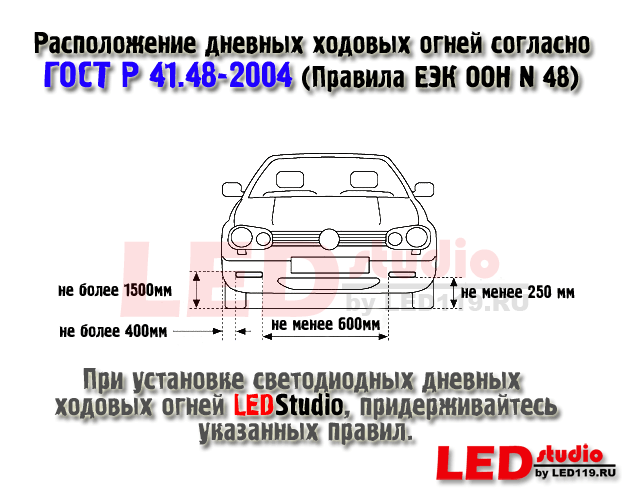 Установка светодиодных дневных ходовых фонарей (фар дневного света) согласно ГОСТ.