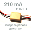 Светодиодный драйвер ШИМ 210 mA (с управляющим ПЛЮСОМ, автомат. вкл/выкл)