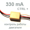 Светодиодный драйвер ШИМ 330 mA (с управляющим ПЛЮСОМ, автомат. вкл/выкл)