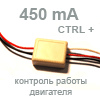 Светодиодный драйвер ШИМ 450 mA (с управляющим ПЛЮСОМ, автомат. вкл/выкл)