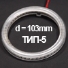 Рассеиватель для колец 5mm (для колец диаметром 100mm) ТИП-5, d=103mm