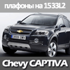   Chevrolet Captiva , 6000 ()