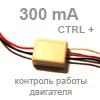 Светодиодный драйвер ШИМ 300 mA (с управляющим ПЛЮСОМ, автомат. вкл/выкл)