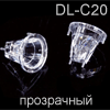 Отражатель DL-BLOCK DL-C20, ПРОЗРАЧНЫЙ для светодиодов 5450