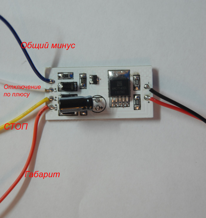 Светодиодный драйвер на базе AMC7140 30 mA (стоп-габарит с управляющим плюсом)