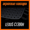  3D SPORTS PLATE  LEXUS CT200h (2011)
