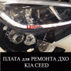 Плата для ремонта ДХО KIA CEED от интернет-магазина ledstudio.ru 