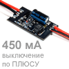 Светодиодный драйвер ШИМ 450 mA (с управляющим ПЛЮСОМ)