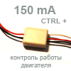 Светодиодный драйвер ШИМ 150 mA (с управляющим ПЛЮСОМ, автомат. вкл/выкл)