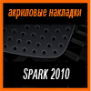   3D SPORTS PLATE  SPARK 2010