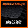   3D SPORTS PLATE  KOLEOS 2008