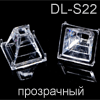 Отражатель DL-BLOCK DL-S22, ПРОЗРАЧНЫЙ для светодиодов 5450
