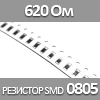  SMD 0805, 1/8 , 620  1%